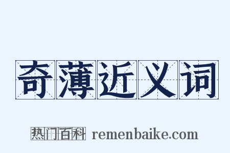 奇薄近义词是什么意思的图片